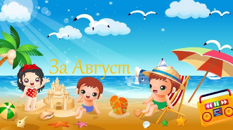 За м. август