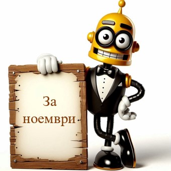 За ноември