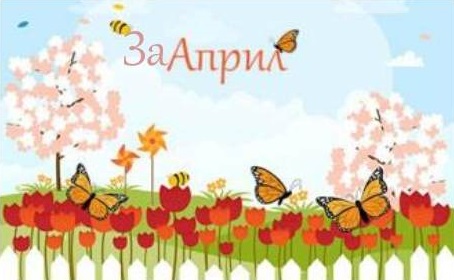 За април