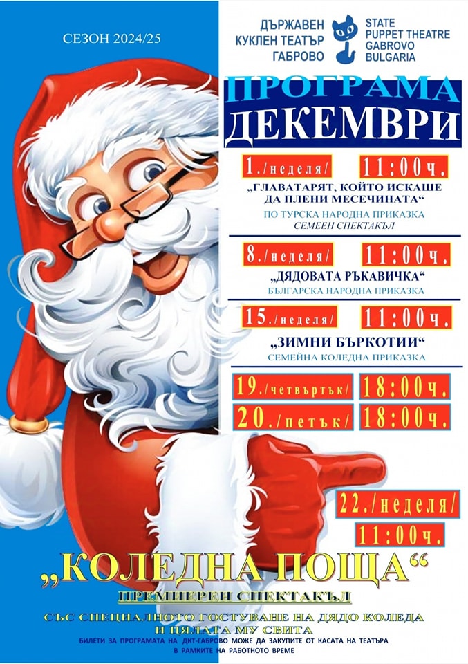 Плакат с програмата за месец декември на Държавен куклен театър - Габрово