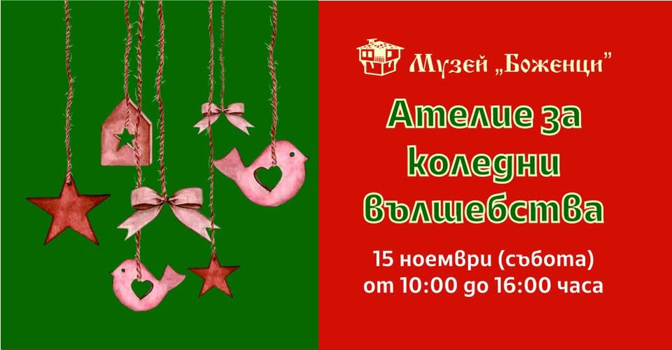 Плакат за Ателие за коледни вълшебства