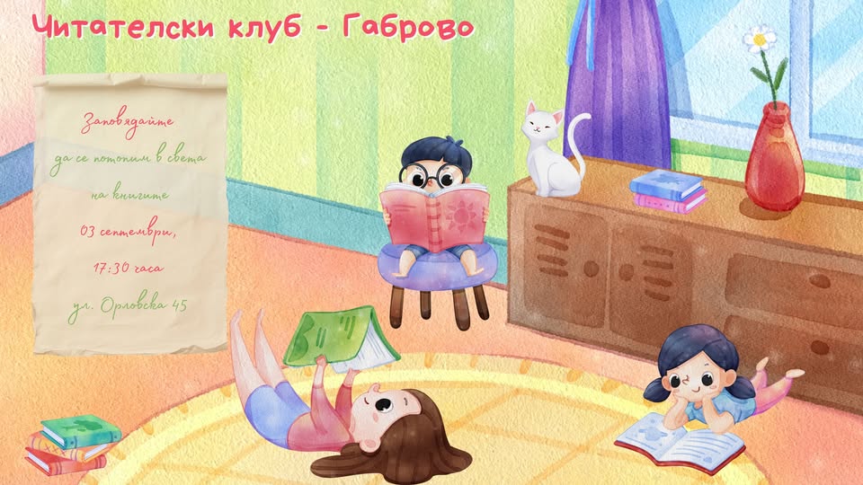 Плакат за първа среща на читателски клуб за деца