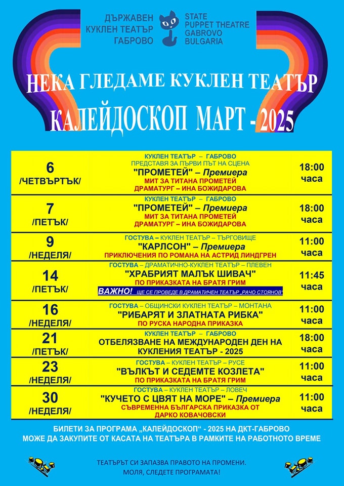 Програма на Държавен куклен театър - Габрово за м. март