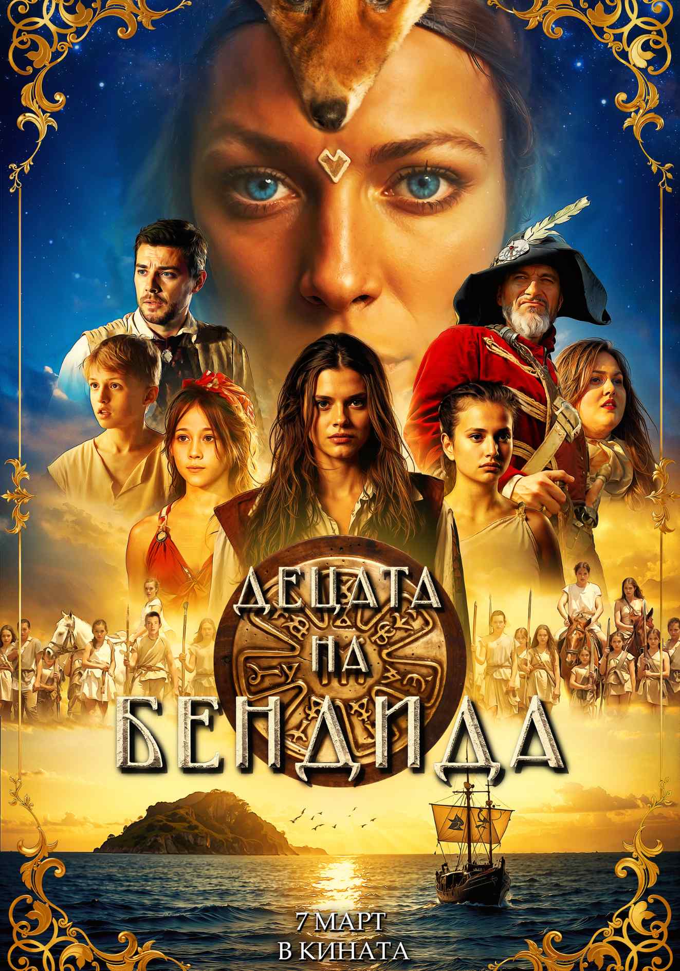 Плакат ''Децата на Бендида''