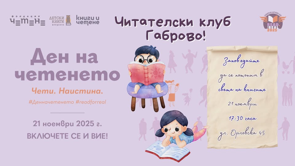 Плакат за Ден на четенето в Читателски клуб Габрово