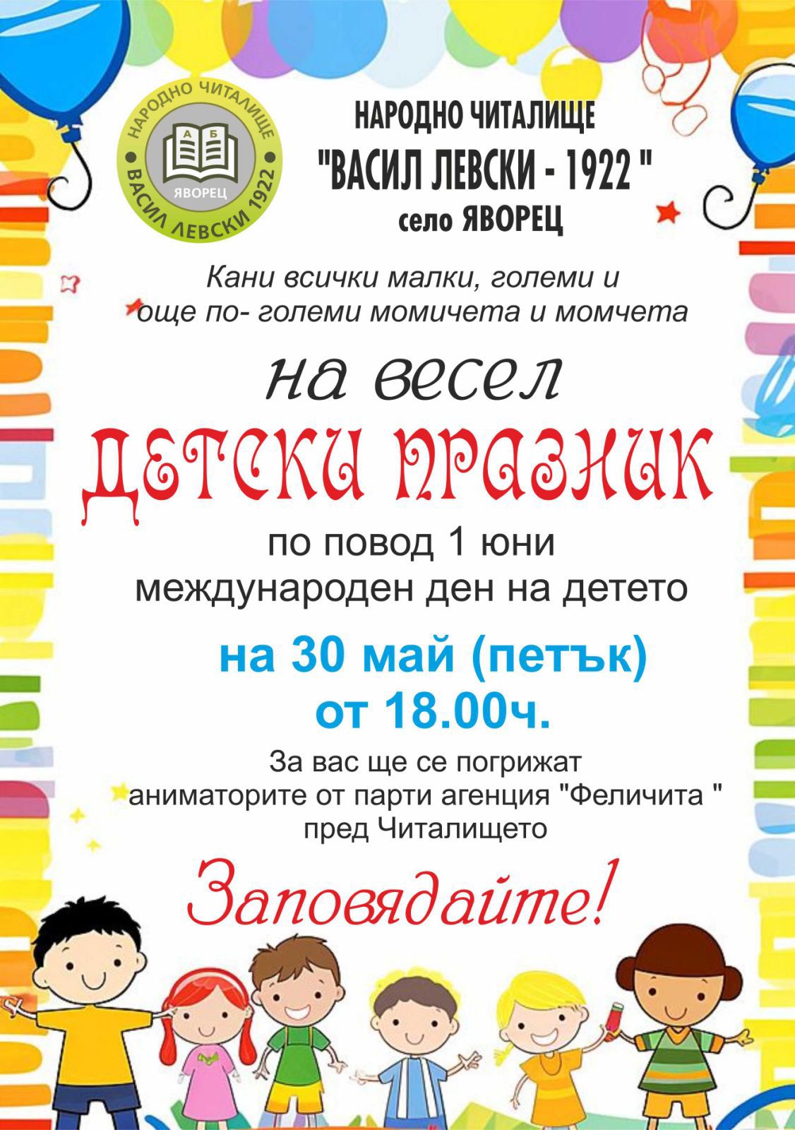 Плакат "Детски празник''