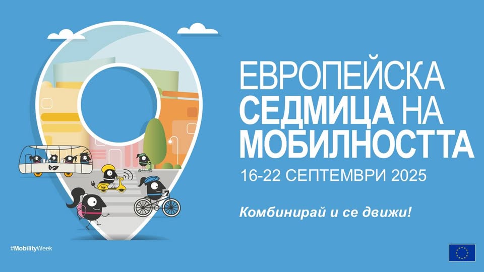 Плакат за ''Европейска седмица на мобилността''