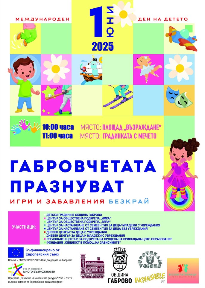 Плакат ''Габровчетата празнуват 1 юни''