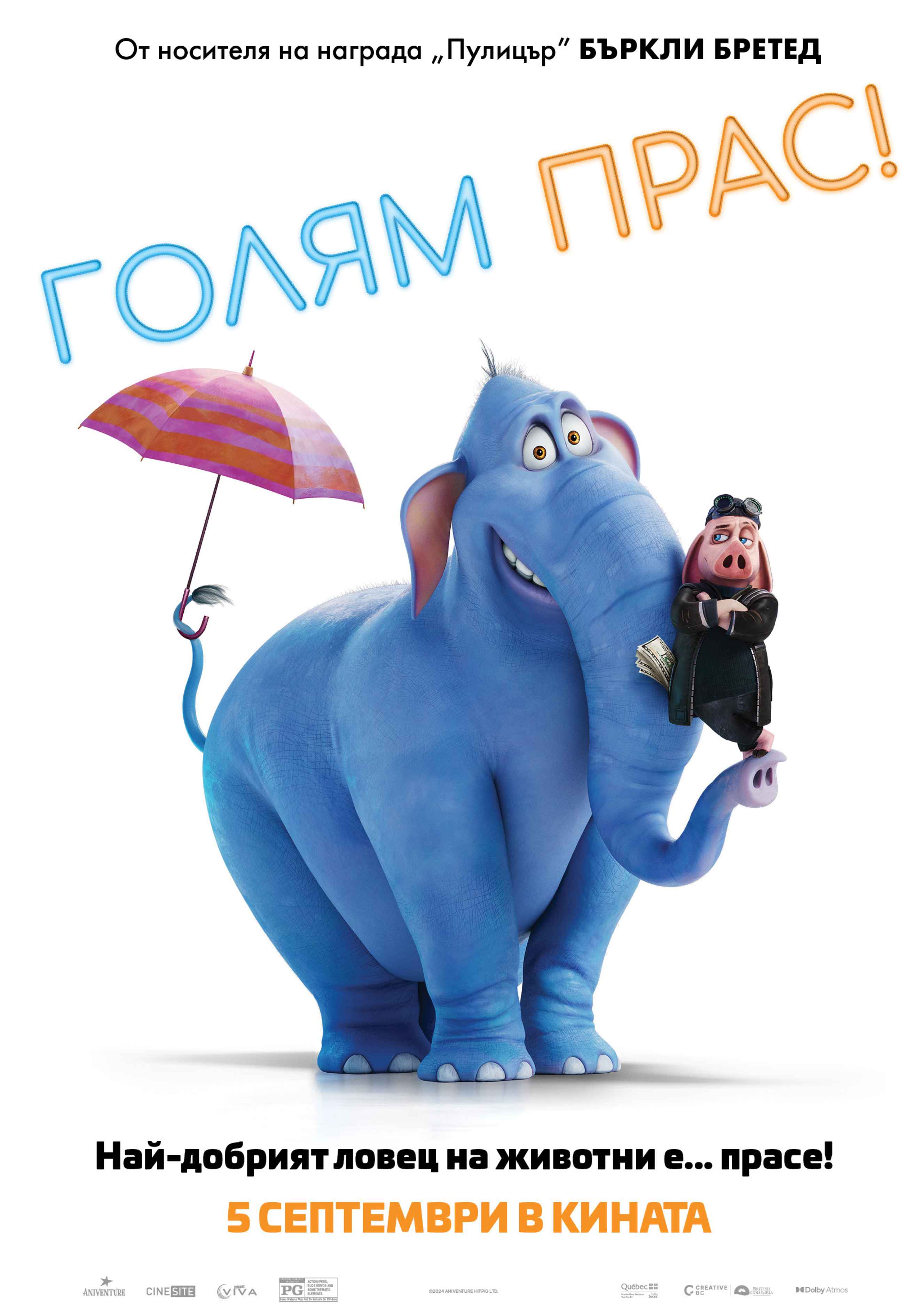 Плакат ''Голям Прас!''