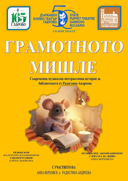 Плакат ''Грамотното мишле''
