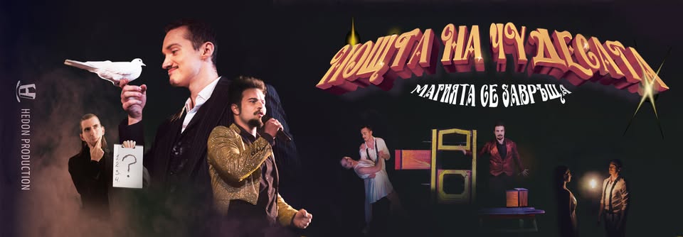 Плакат ''Нощта на чудесата''