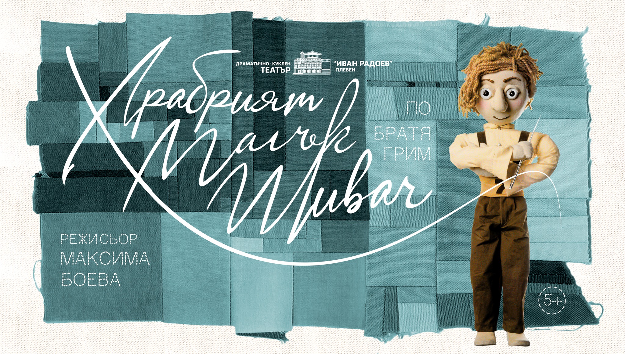 Плакат за "Храбрият малък шивач''