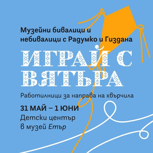 Плакат ''Играй с вятъра''
