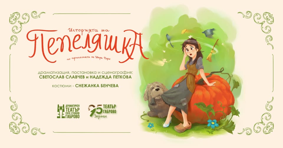 Плакат ''Историята на Пепеляшка''