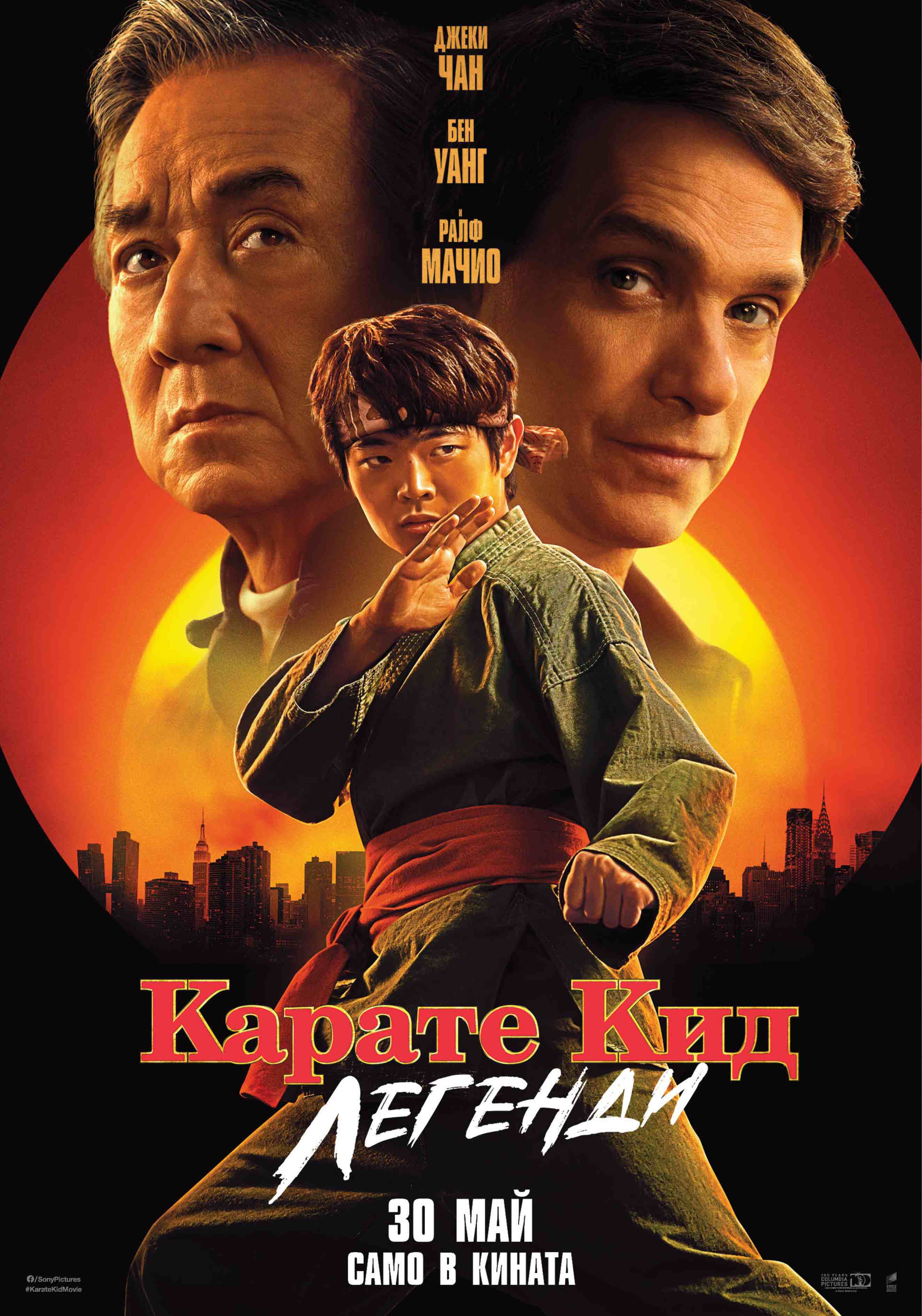 Плакат ''Карате Кидс: Легенди''