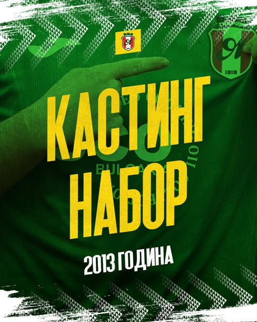 Плакат за кастинг на набор 2013 на ОФК Янтра