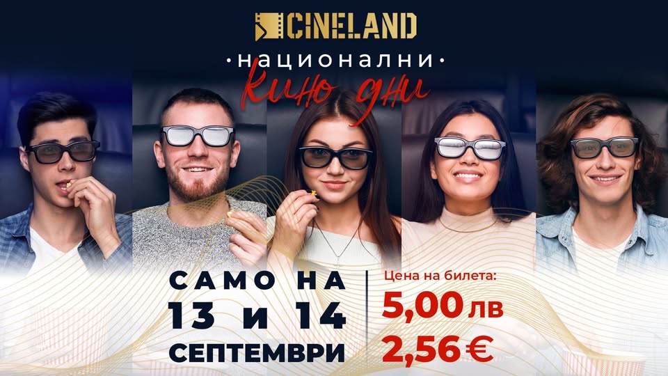 Плакат за Национални Кино дни