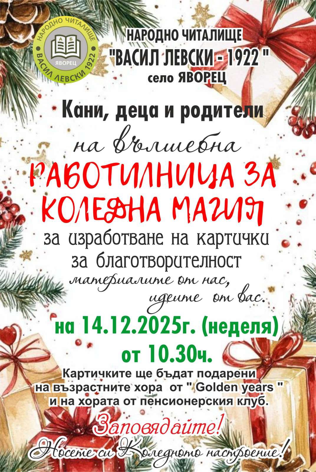 Плакат за работилница за коледна магия в с. Яворец