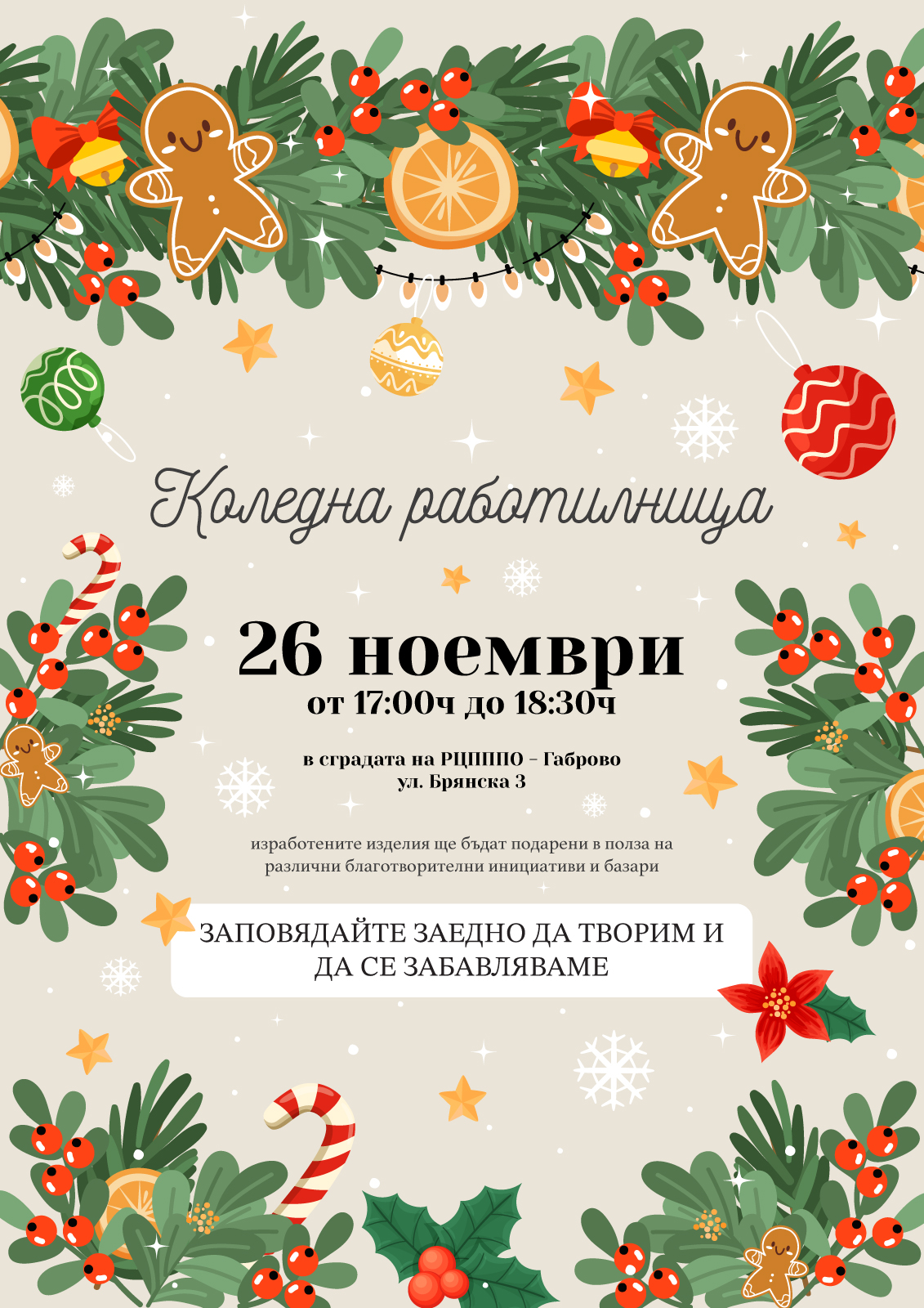 Плакат за коледна работилница