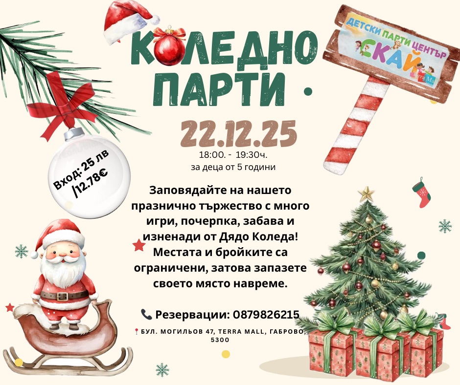 Плакат за Коледно парти в Terra Moll