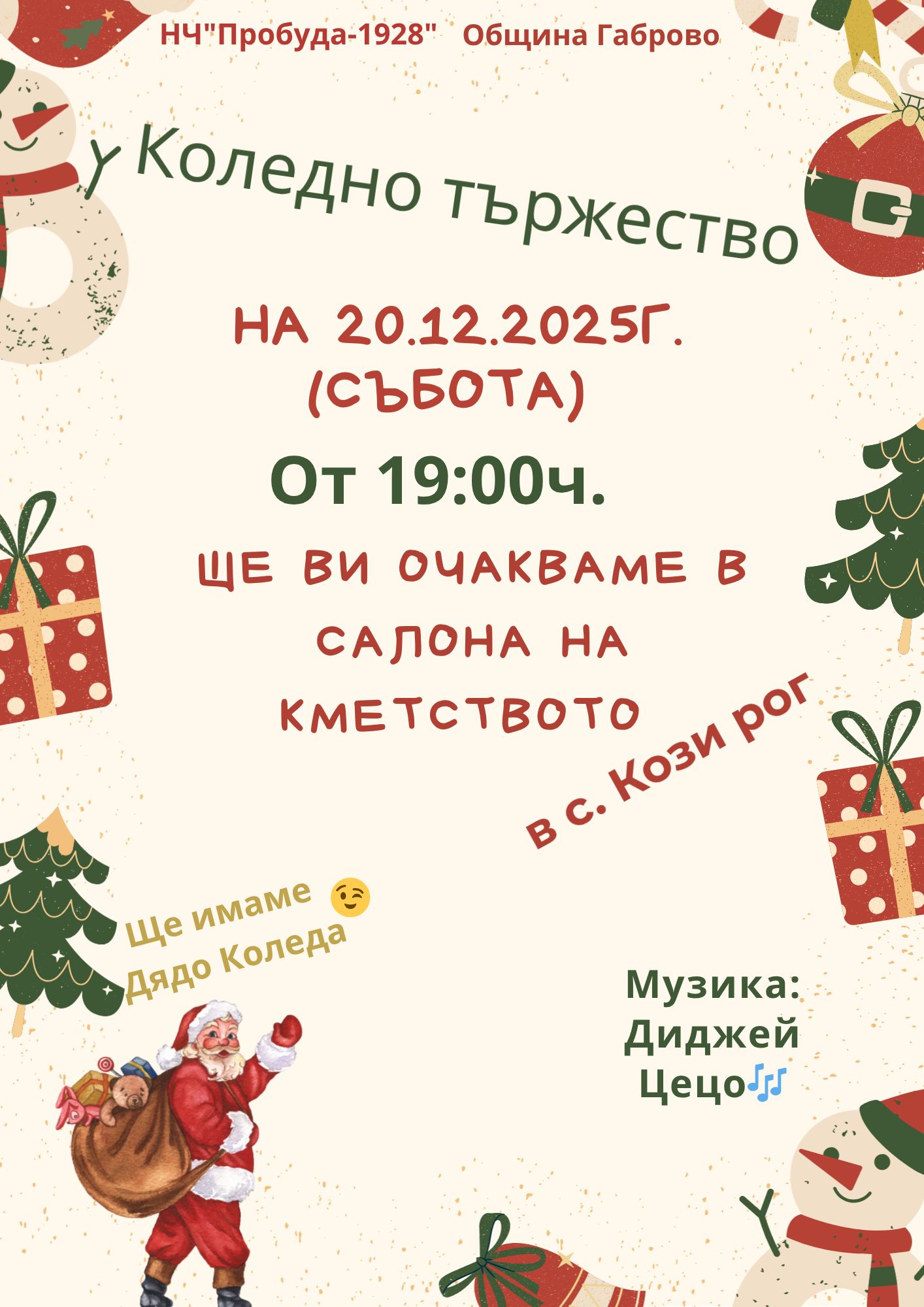 Плакат за коледно тържество в с. Кози рог