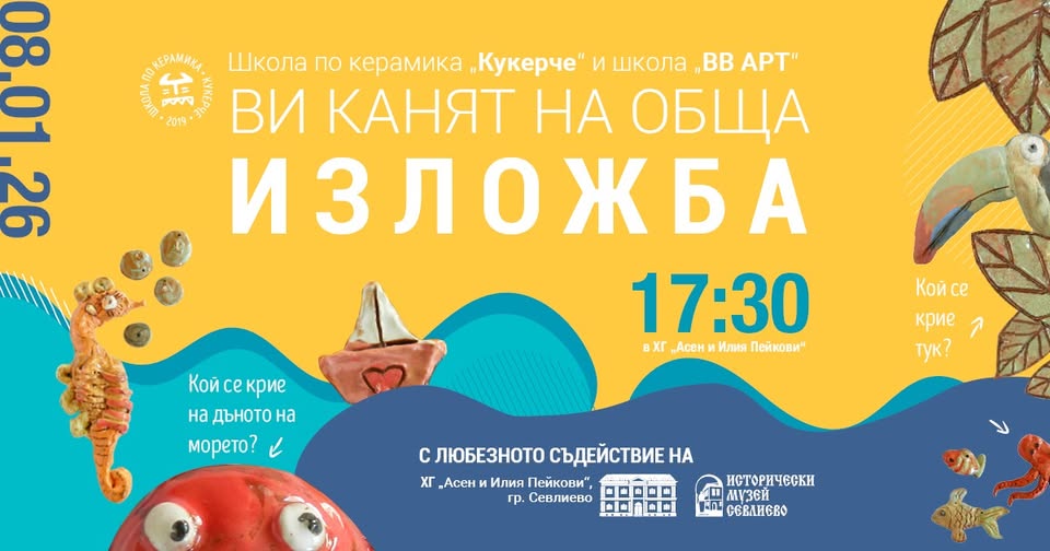 Плакат за изложба керамика в Севлиево