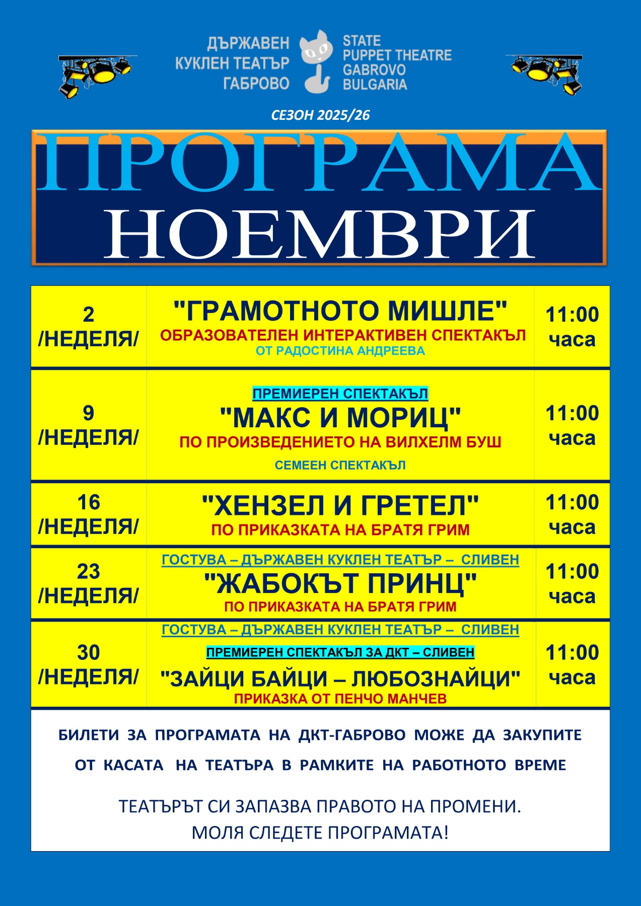 Програма на Държавен куклен театър - Габрово за м. ноември