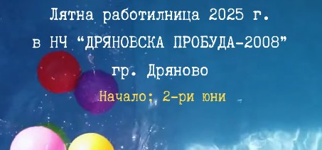 Плакат с информация за Лятна работилница в Дряново