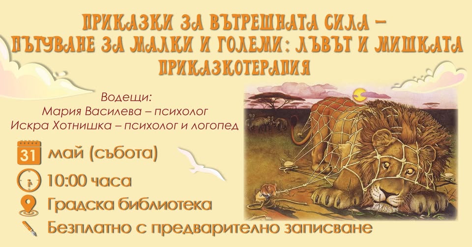 Плакат ''Лъвът и мишката'' - събитие за деца и възрастни