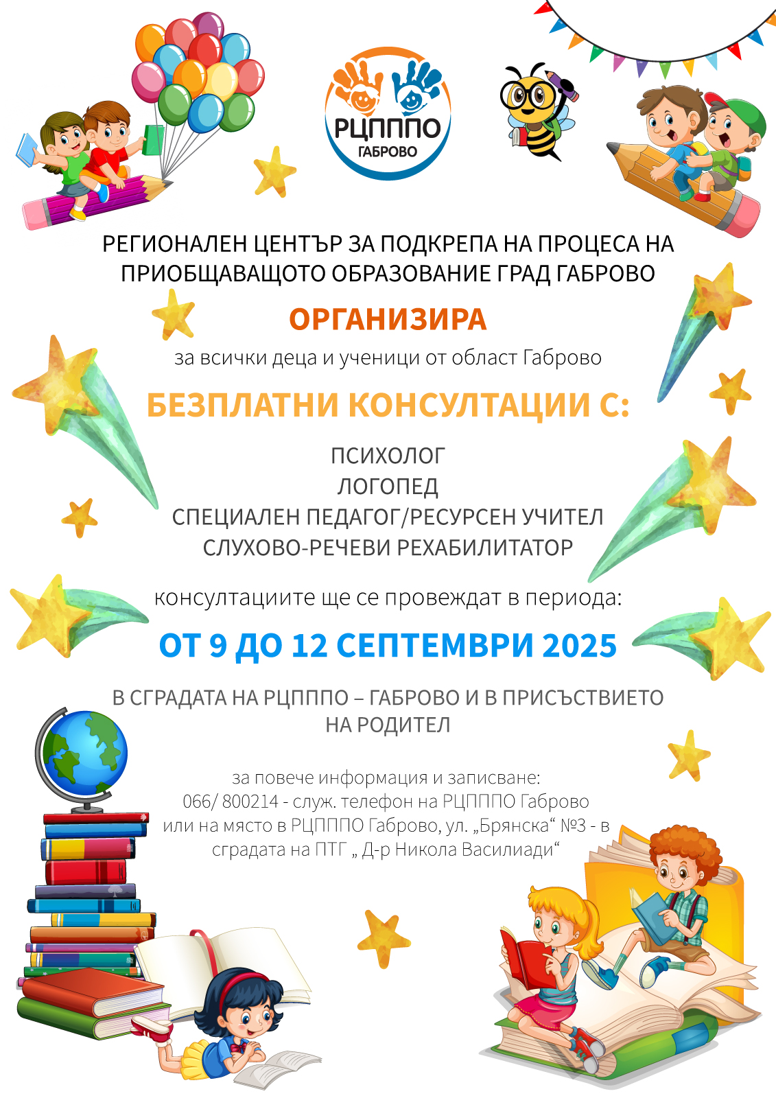 Плакат за безплатна консултация със специалист от РЦПППО