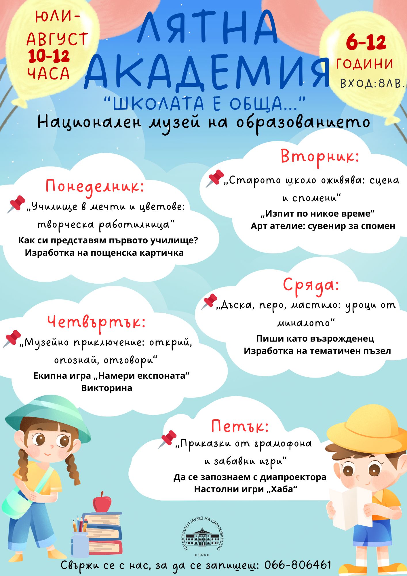Плакат за Лятна академия на НМО