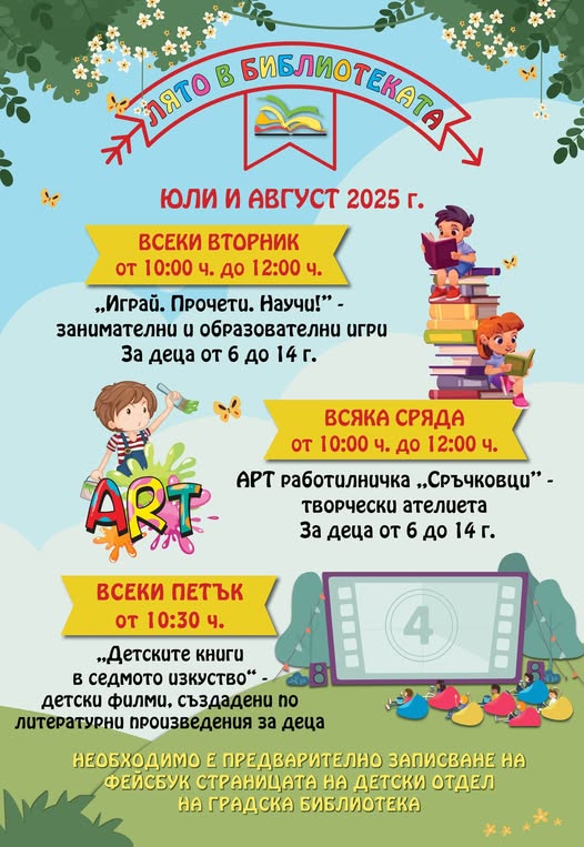 Плакат Лято в Градска библиотека - Севлиево