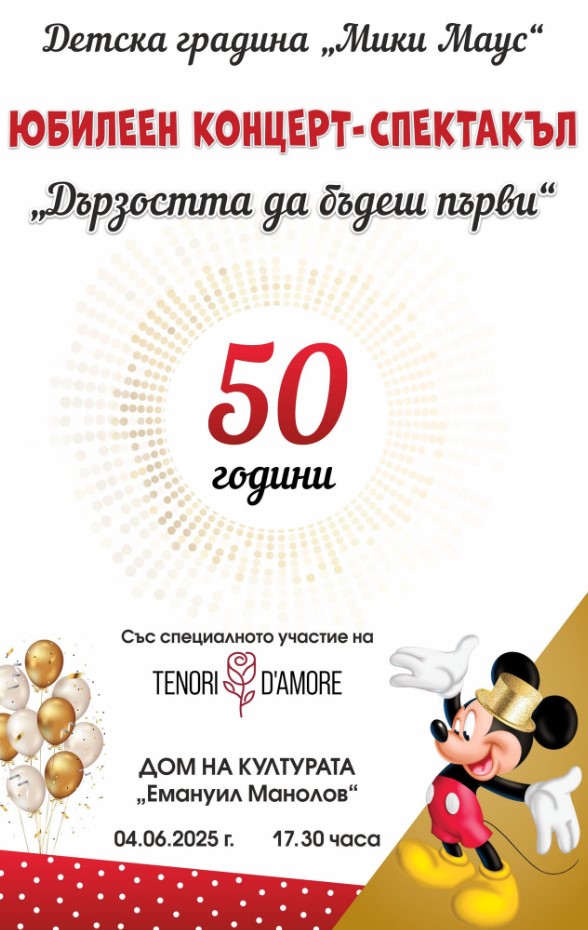Плакат за юбилеен концерт на ДГ ''Мики Маус''