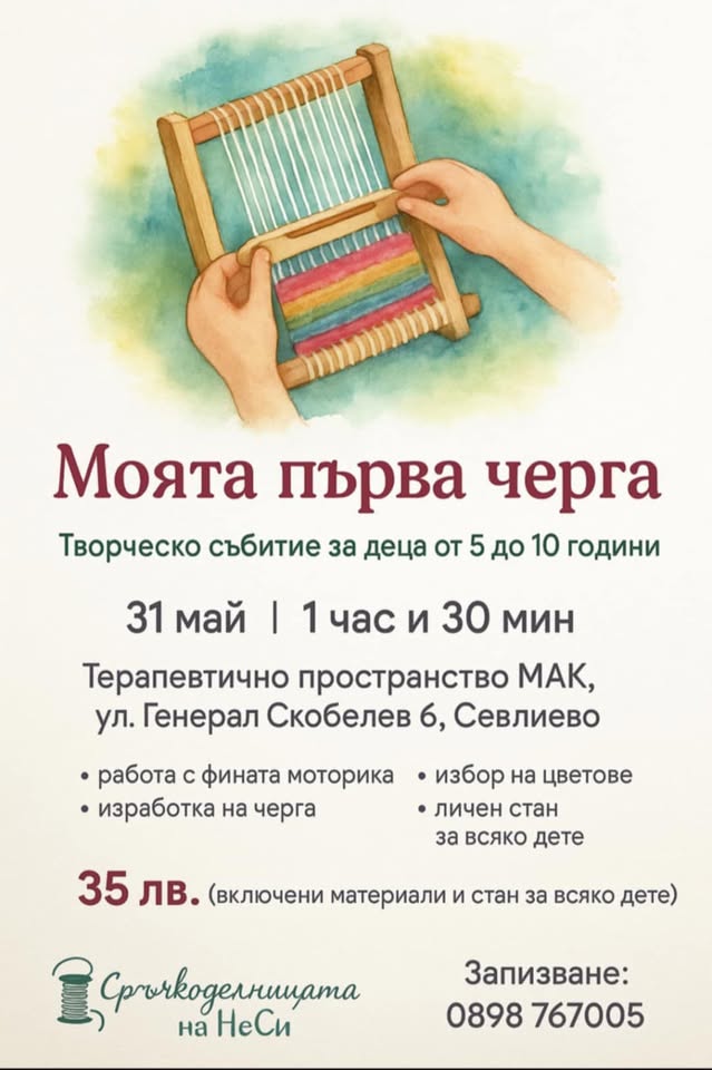 Плакат за творческо ателие ''Моята първа черга''