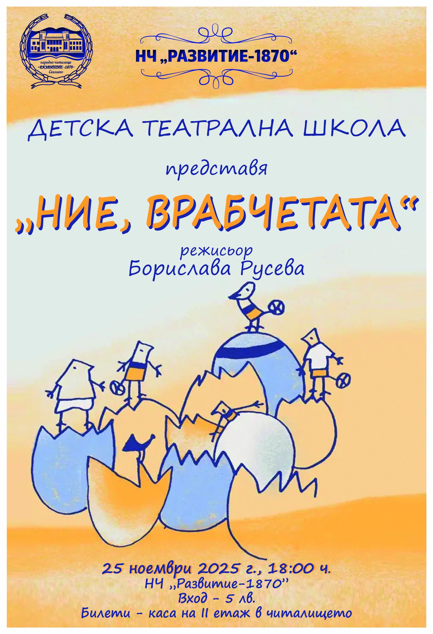 Плакат ''Ние, врабчетата''