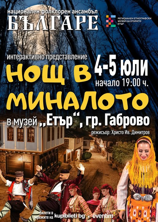 Плакат ''Нощ в миналото''