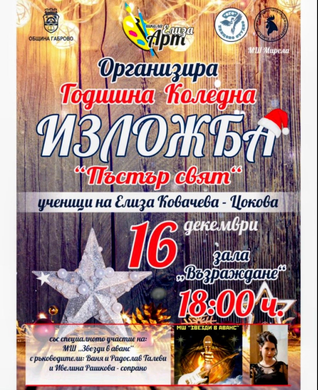 Плакат за Годишна коледна изложба ''Пъстър свят''