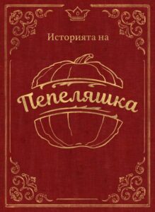 Плакат ''Пепеляшка''