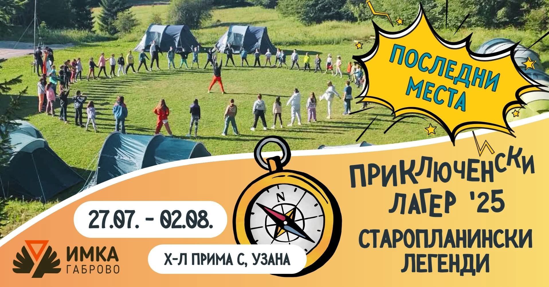 Плакат за Приключенски лагер на ИМКА - Габрово