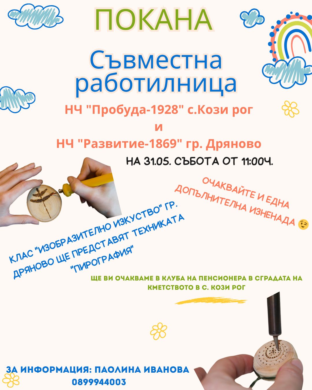 Плакат за работилница ''Пирография''