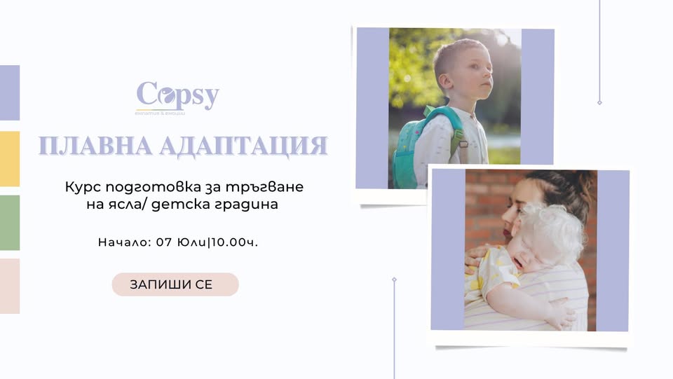 Плакат за курс подготовка за тръгване на ясла/детска градина
