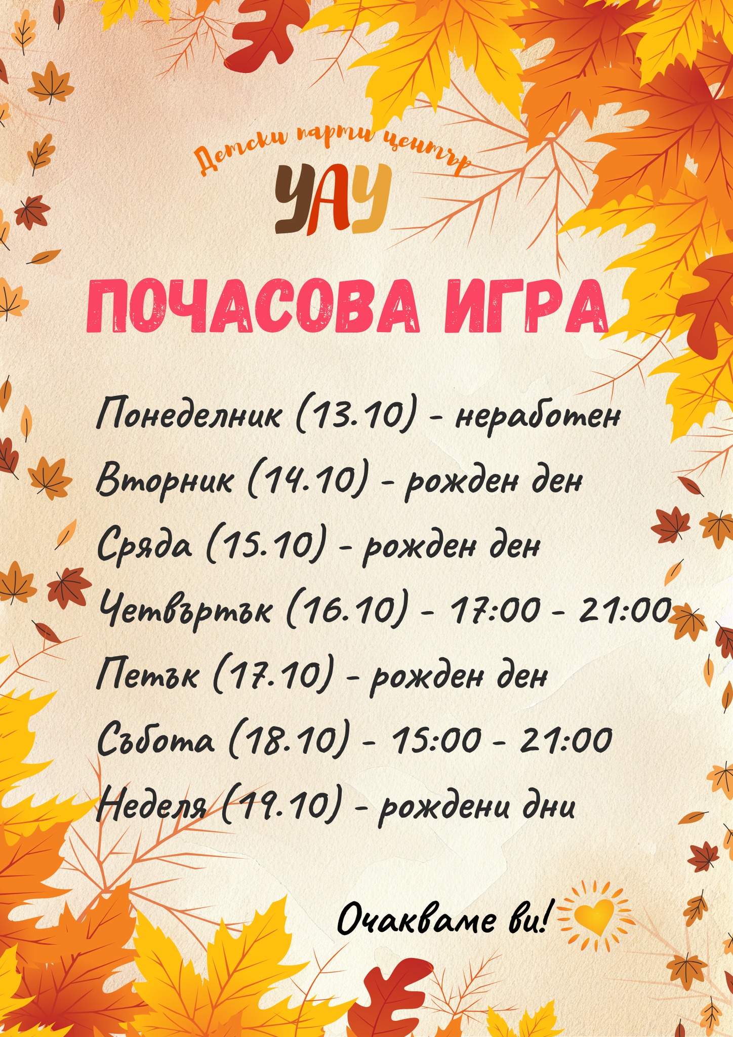 Информация за почасова игра в ПЦ Уау