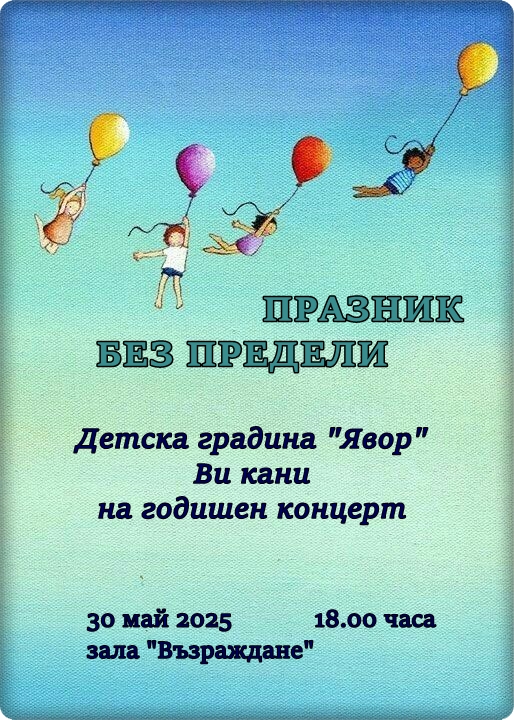 Плакат ''Празник без предели''