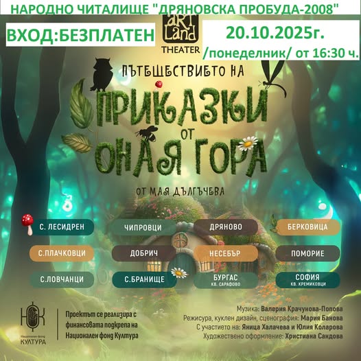 Плакат ''Приказки от оная гора''