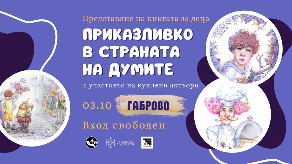 Плакат за представяне на книгата ''Приказливко в страната на думите''