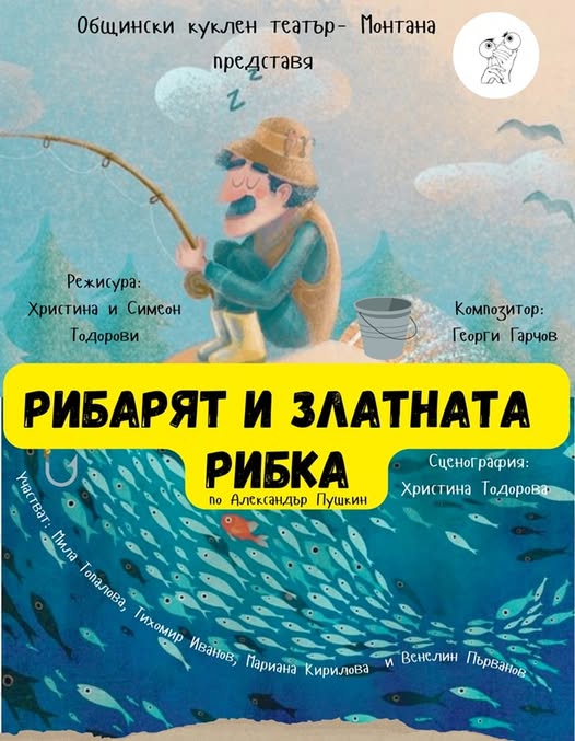 Плакат ''Рибарят и златната рибка''