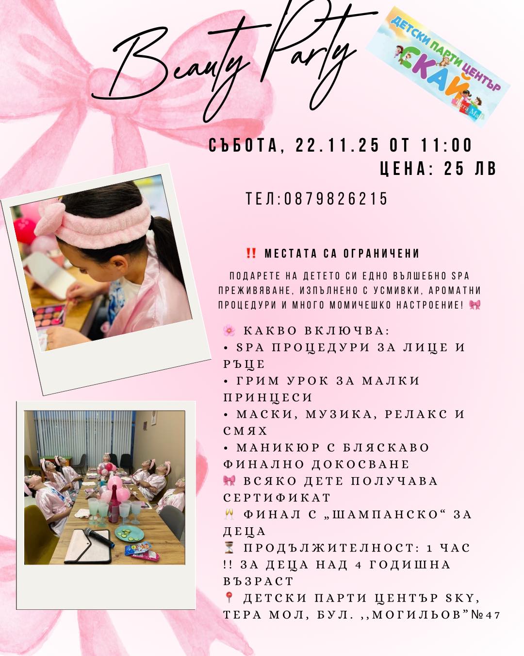 Плакат за момичешко парти в ПЦ ''Скай''