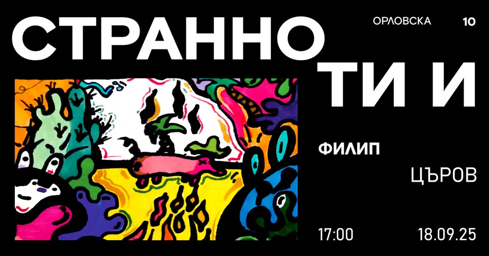 Плакат за изложба на Филип Църов