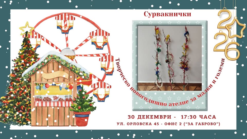 Плакат за творческа новогодишна работилница