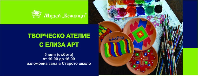 Плакат за творческо ателие с Елиза Арт